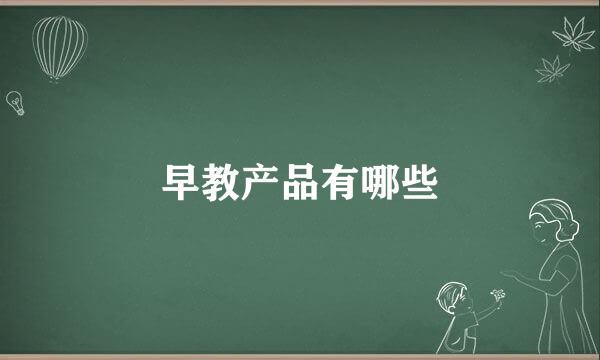 早教产品有哪些