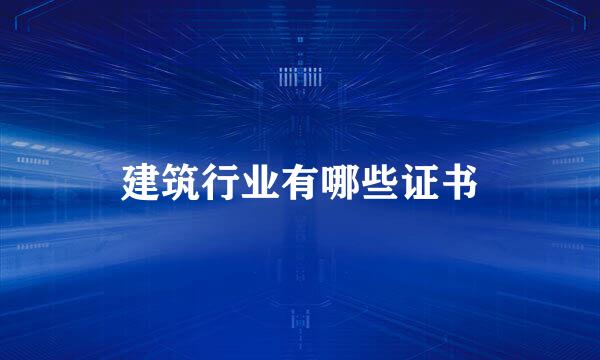 建筑行业有哪些证书