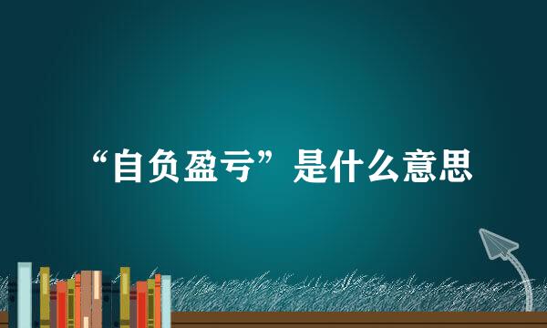 “自负盈亏”是什么意思