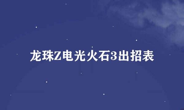 龙珠Z电光火石3出招表