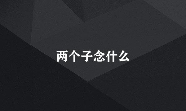 两个子念什么