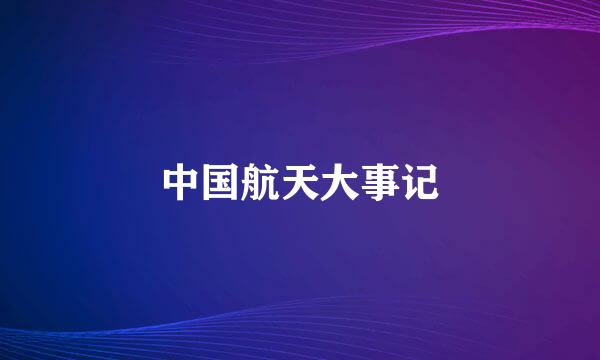中国航天大事记