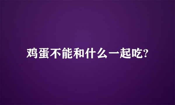 鸡蛋不能和什么一起吃?