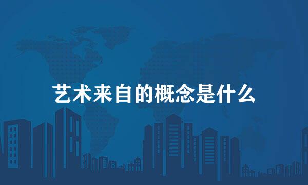 艺术来自的概念是什么