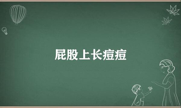 屁股上长痘痘