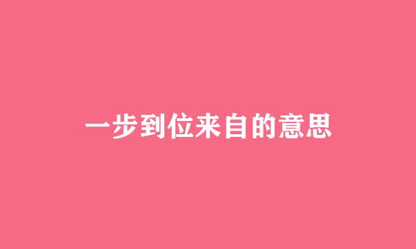 一步到位来自的意思