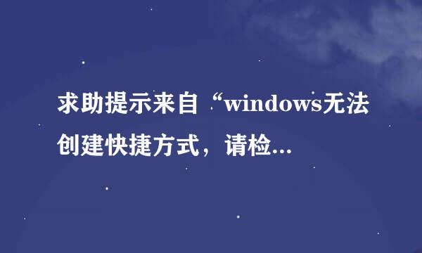 求助提示来自“windows无法创建快捷方式，请检查360问答磁盘是否已满”