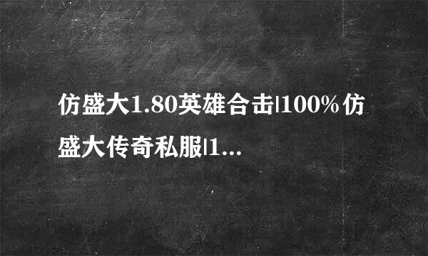 仿盛大1.80英雄合击|100%仿盛大传奇私服|100仿盛大心法传奇SF|百分百仿盛大私服