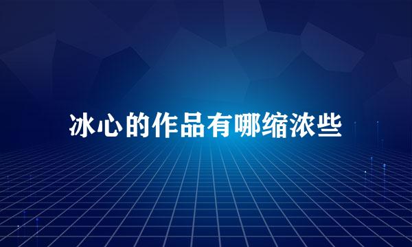冰心的作品有哪缩浓些