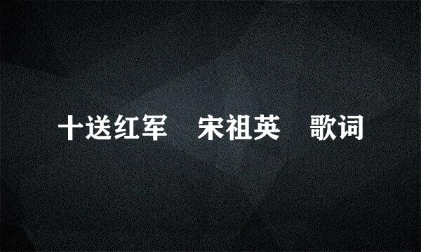 十送红军 宋祖英 歌词