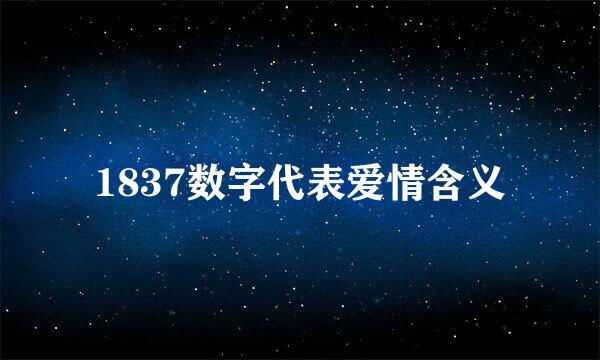 1837数字代表爱情含义