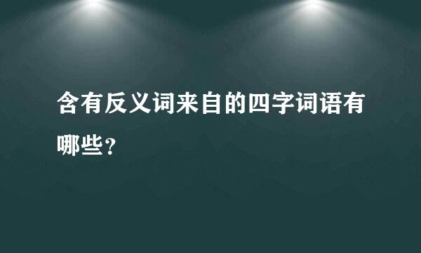 含有反义词来自的四字词语有哪些？