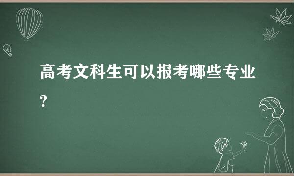 高考文科生可以报考哪些专业?
