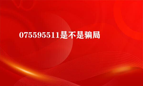 075595511是不是骗局