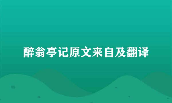 醉翁亭记原文来自及翻译