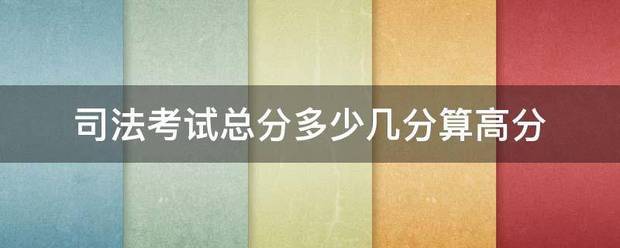 司法考试总分多少几分算高分