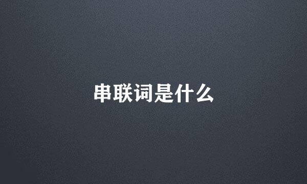 串联词是什么