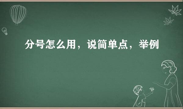 分号怎么用，说简单点，举例