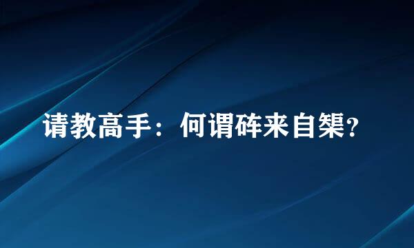 请教高手：何谓砗来自榘？