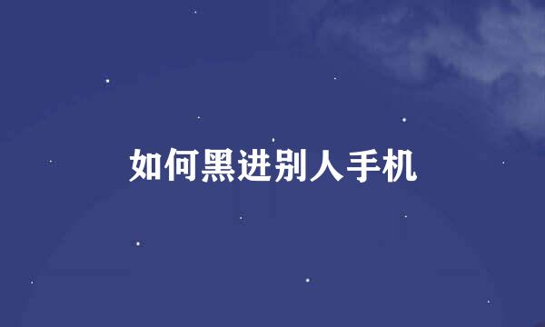 如何黑进别人手机