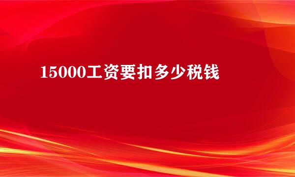 15000工资要扣多少税钱