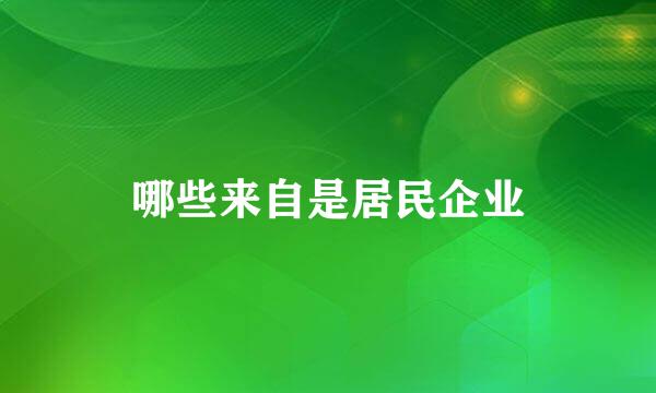 哪些来自是居民企业