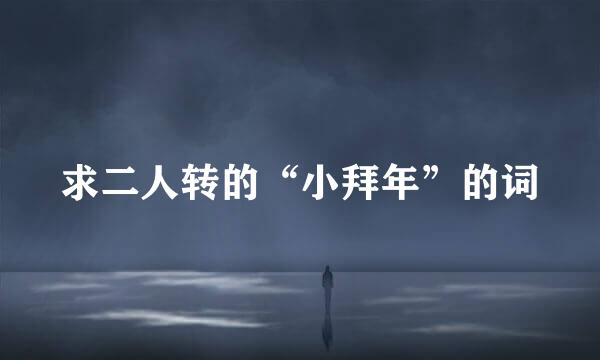 求二人转的“小拜年”的词