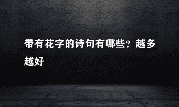 带有花字的诗句有哪些？越多越好