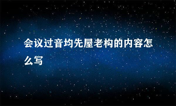 会议过音均先屋老构的内容怎么写