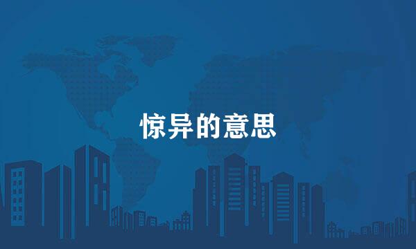 惊异的意思