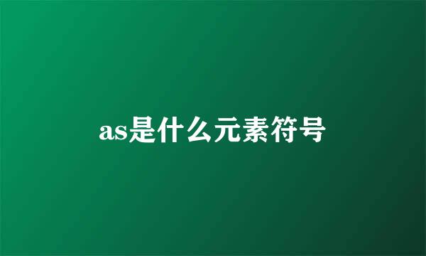 as是什么元素符号