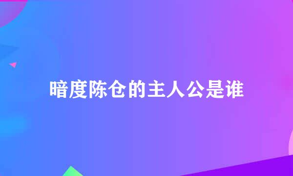 暗度陈仓的主人公是谁