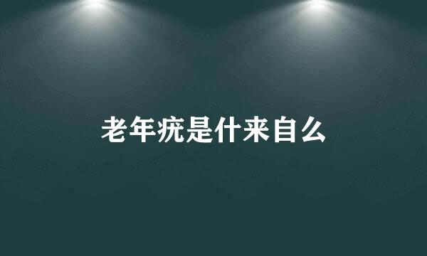 老年疣是什来自么
