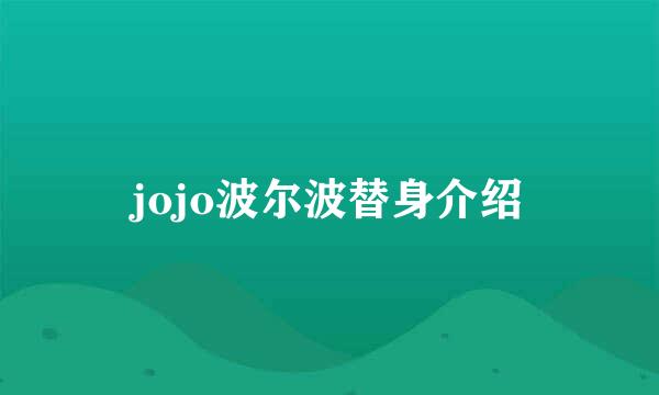 jojo波尔波替身介绍