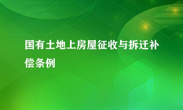 国有土地上房屋征收与拆迁补偿条例