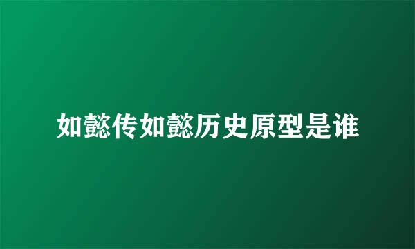 如懿传如懿历史原型是谁