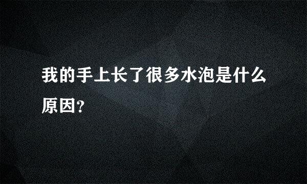 我的手上长了很多水泡是什么原因？