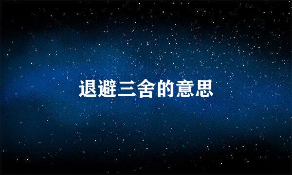 退避三舍的意思