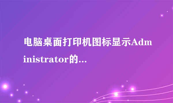 电脑桌面打印机图标显示Administrator的2个文档被挂起，无法删除也没法暂停是什么原因？