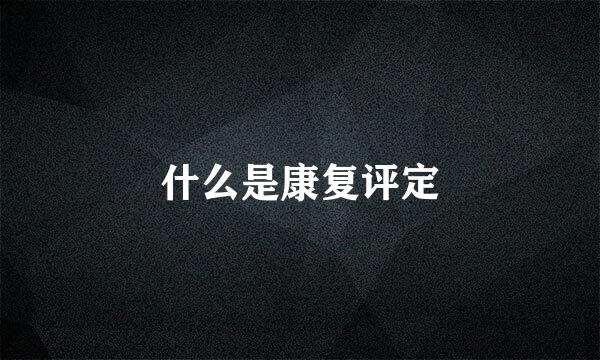 什么是康复评定