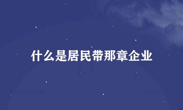 什么是居民带那章企业