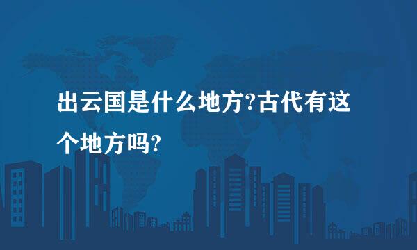 出云国是什么地方?古代有这个地方吗?