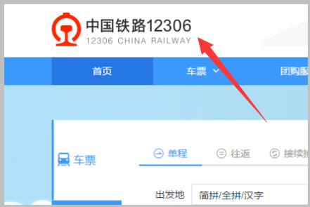 12306官网来自登录入口