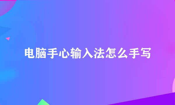 电脑手心输入法怎么手写
