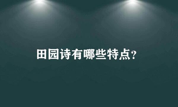 田园诗有哪些特点？