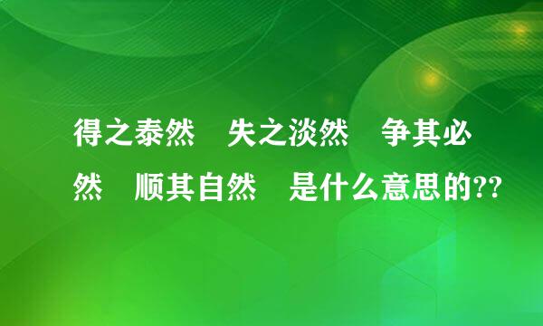 得之泰然 失之淡然 争其必然 顺其自然 是什么意思的??