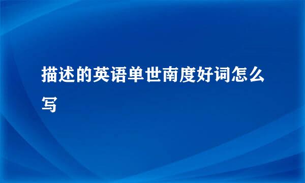 描述的英语单世南度好词怎么写
