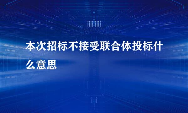 本次招标不接受联合体投标什么意思