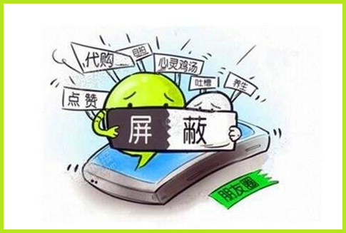 被人屏蔽了意味着什么
