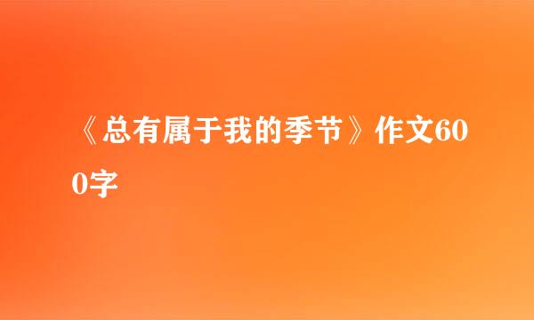 《总有属于我的季节》作文600字